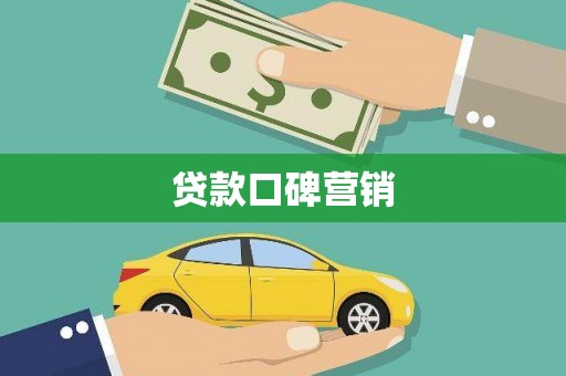 莿桐贷款口碑营销