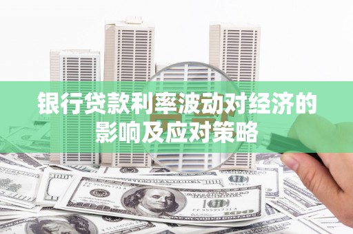 莿桐银行贷款利率波动对经济的影响及应对策略
