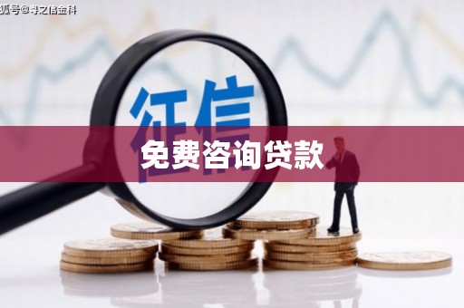 莿桐免费咨询贷款