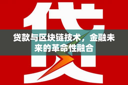 莿桐贷款与区块链技术，金融未来的革命性融合