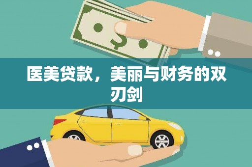 莿桐医美贷款，美丽与财务的双刃剑