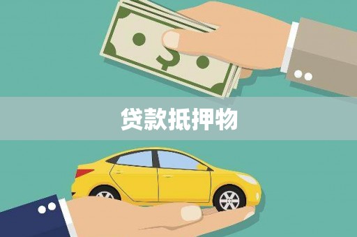 莿桐贷款抵押物