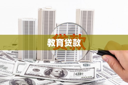莿桐教育贷款