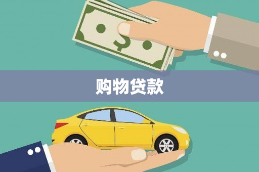 莿桐购物贷款