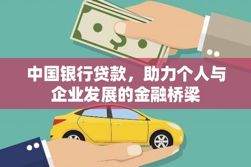 莿桐中国银行贷款，助力个人与企业发展的金融桥梁