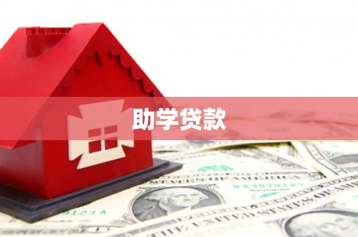 莿桐助学贷款