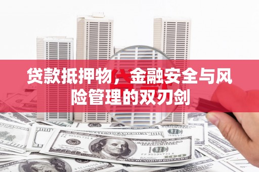 莿桐贷款抵押物，金融安全与风险管理的双刃剑