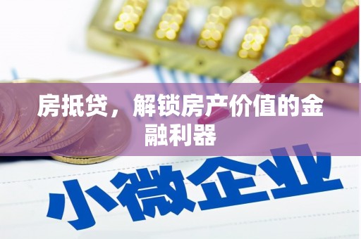 莿桐房抵贷，解锁房产价值的金融利器