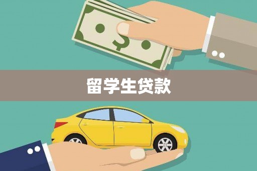 莿桐留学生贷款