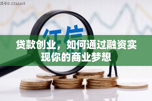 莿桐贷款创业，如何通过融资实现你的商业梦想
