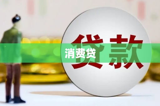 莿桐消费贷