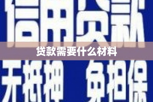 莿桐贷款需要什么材料