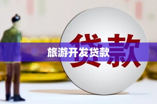 莿桐旅游开发贷款