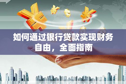 莿桐如何通过银行贷款实现财务自由，全面指南