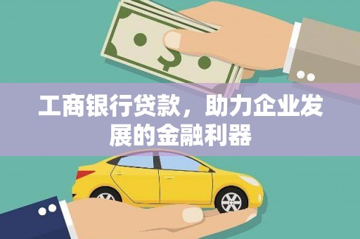 莿桐工商银行贷款，助力企业发展的金融利器