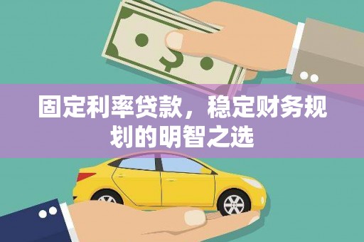 莿桐固定利率贷款，稳定财务规划的明智之选