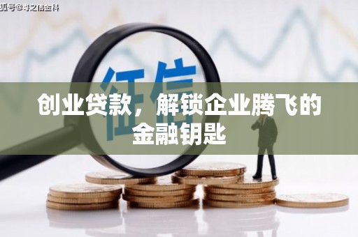 莿桐创业贷款，解锁企业腾飞的金融钥匙