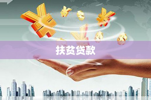 莿桐扶贫贷款