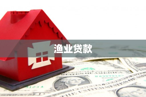 莿桐渔业贷款