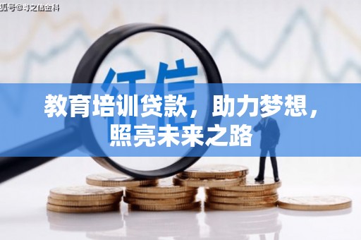 莿桐教育培训贷款，助力梦想，照亮未来之路