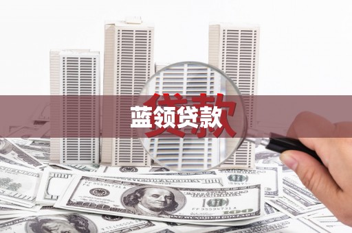 莿桐蓝领贷款