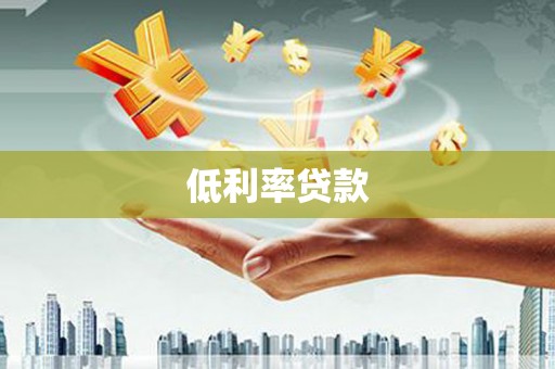 莿桐低利率贷款
