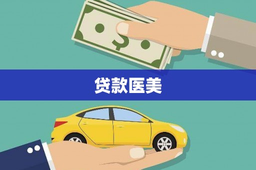 莿桐贷款医美