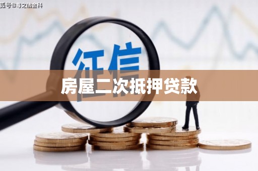 莿桐房屋二次抵押贷款