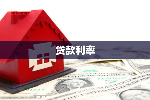莿桐贷款利率