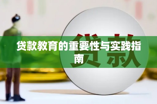 莿桐贷款教育的重要性与实践指南
