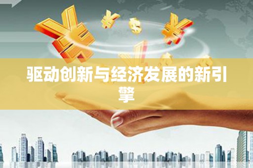 莿桐驱动创新与经济发展的新引擎