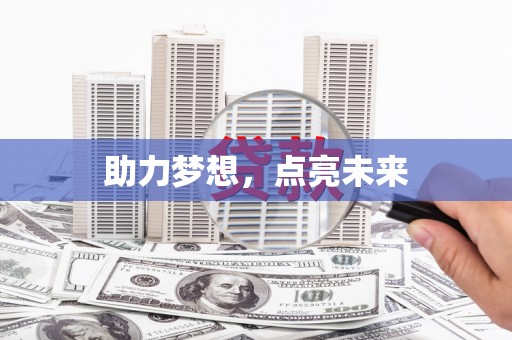 莿桐助力梦想，点亮未来