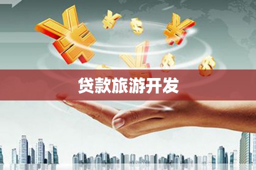 莿桐贷款旅游开发