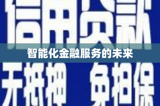 莿桐智能化金融服务的未来