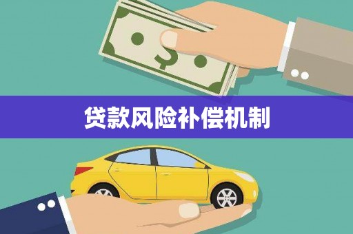莿桐贷款风险补偿机制