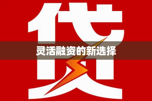 莿桐灵活融资的新选择