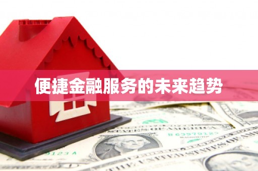 莿桐便捷金融服务的未来趋势
