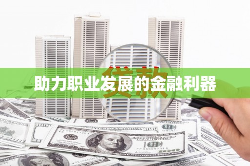 莿桐助力职业发展的金融利器