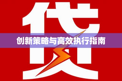 莿桐创新策略与高效执行指南