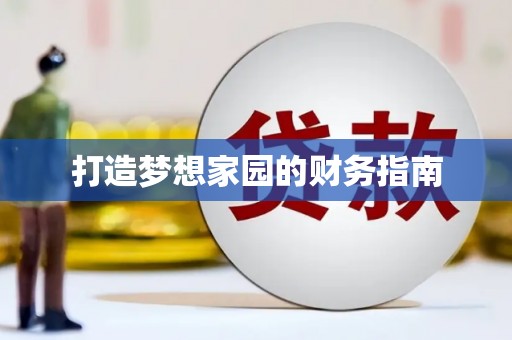 莿桐打造梦想家园的财务指南