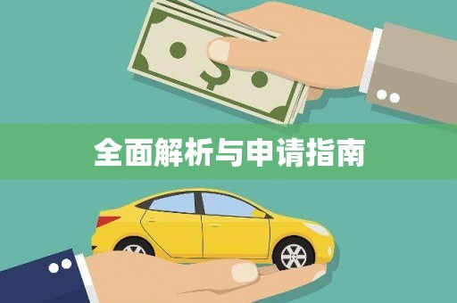 莿桐全面解析与申请指南