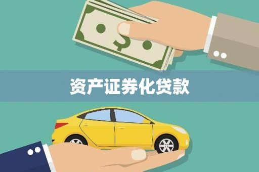 莿桐资产证券化贷款