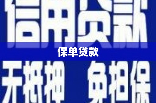 莿桐保单贷款