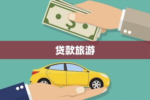 莿桐贷款旅游