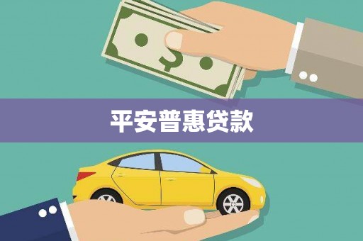 莿桐平安普惠贷款
