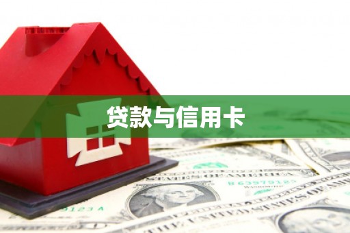 莿桐贷款与信用卡