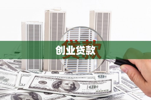 莿桐创业贷款