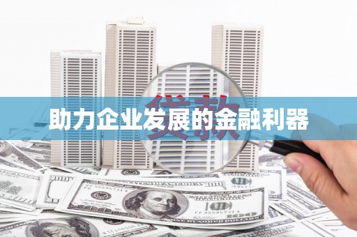 莿桐助力企业发展的金融利器