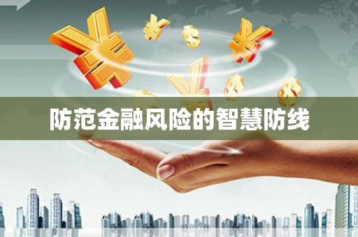 莿桐防范金融风险的智慧防线