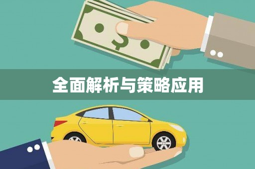 莿桐全面解析与策略应用